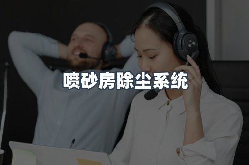 喷砂房除尘系统