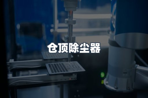 仓顶除尘器
